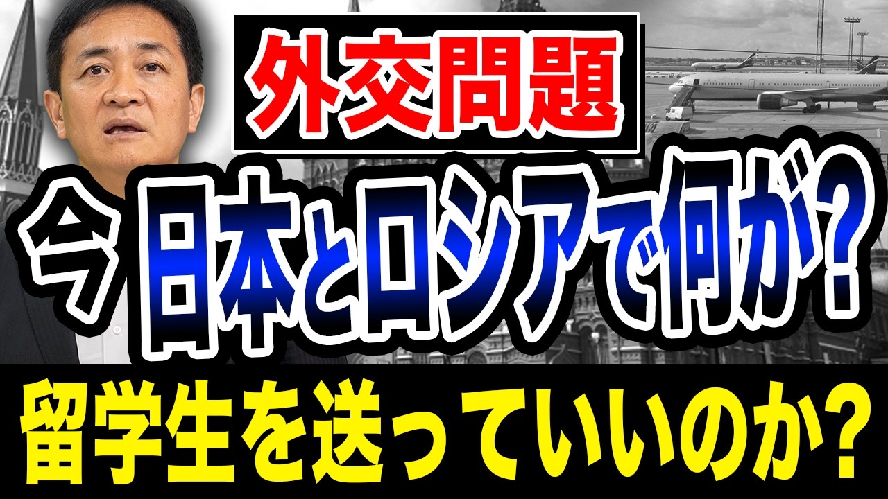今ロシアへ留学生を送っていいのか?日本とロシアで何が起きているのか?玉木雄一郎が解説【国民民主党】