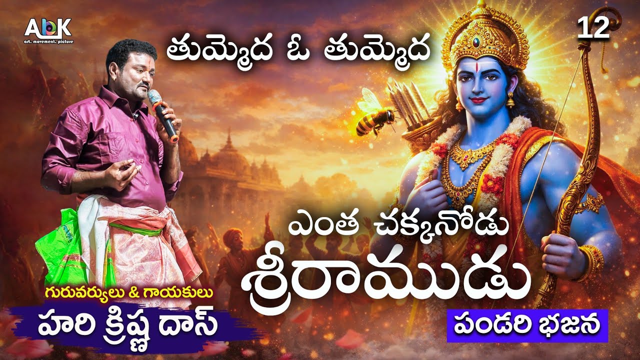 తుమ్మెద ఓ తుమ్మెద 🐝 | భక్తి వెల్లువలా వచ్చే పండరి భజన | హరి కృష్ణ దాస్ గారి మధుర గానం | #abkonnepati