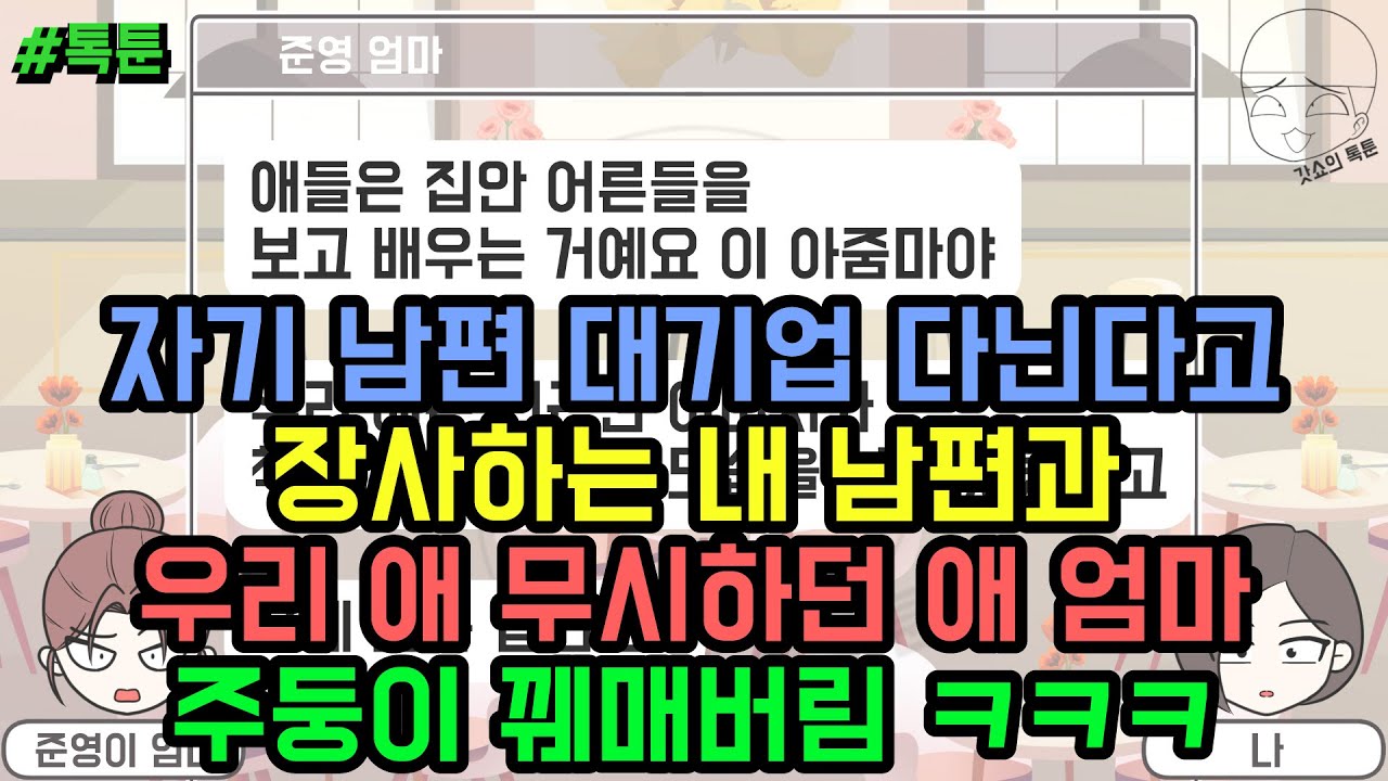 톡툰] 자기 남편 대기업 다닌다고 장사하는 내 남편과 우리 애 무시하던 애 엄마 주둥이 꿰매버림 ㅋㅋㅋ (톡툰 모음집 177탄) | 갓쇼의톡툰