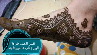 كيفية تعلم نقش الحناء طرحة البور | طرحة موريتانية