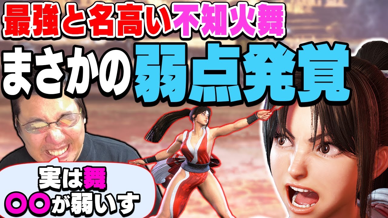 我々の内部リーク？！批判覚悟で舞使いしか知らない致命的弱点を公開してしまうストーム久保【スト6】