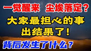 一觉醒来，尘埃落定...大家最担心的事，出结果了！ 背后发生了什么？