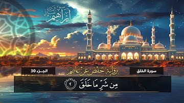 جزء عم (113)  سورة الفلق | القارئ إبراهيم عبد القادر
