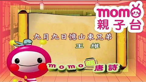 m o m o唱唐诗【九月九日忆山东兄弟】王维｜亲子一起轻松哼唱学唐诗｜唐诗300首｜中文｜诗词歌画｜文学｜童谣【亲子台｜官方HD】momokids - 天天要闻
