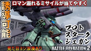 『バトオペ2』プロトスタークジェガン！大型対艦ミサイルが誘導可能に、ロマンで飯食います【機動戦士ガンダムバトルオペレーション2】『Gundam Battle Operation 2』GBO2