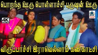 பொறந்த ஊரு பொள்ளாச்சி புகுந்த ஊரு விருப்பாச்சி இராவெல்லாம் கண்காட்சி #Senthil #goundamani #manorama by 4K Tamil Comedy 703 views 7 days ago 34 minutes