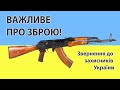 Важливе про зброю!!! Звернення до захисників України