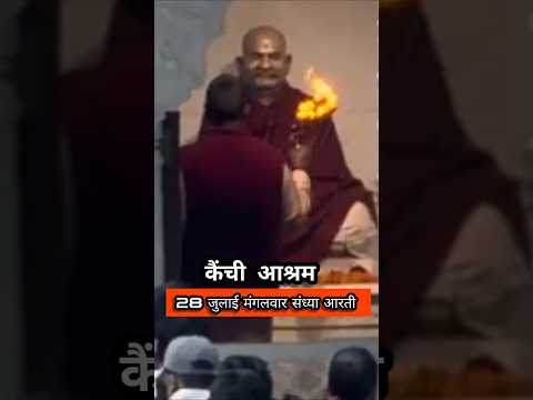 28 जुलाई मंगलवार संध्या आरती दर्शन कैंची धाम #shorts #short #youtubeshorts #guddutravelingvlogs