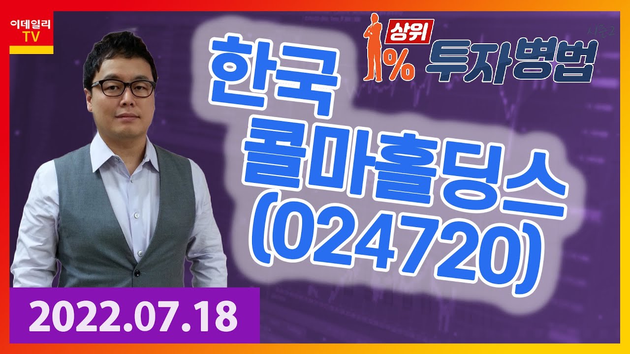 상위 1% 투자병법 시즌2 명승부사│한국콜마홀딩스