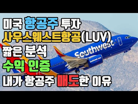 미국 항공주 1억7천만원 단타 / 짧은분석 / 내가 항공주 매도한 이유