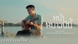 หน้าหนาวปีนี้ - บาส ปรัชญา [ COVER VERSION ]