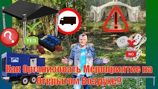 Как Организовать Мероприятие на Открытом Воздухе?