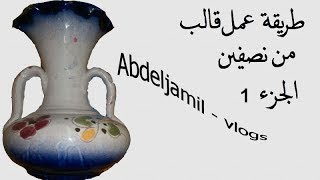 طريقة عمل قالب لفازة من نصفين الجزء 1  How to make a template for a vase