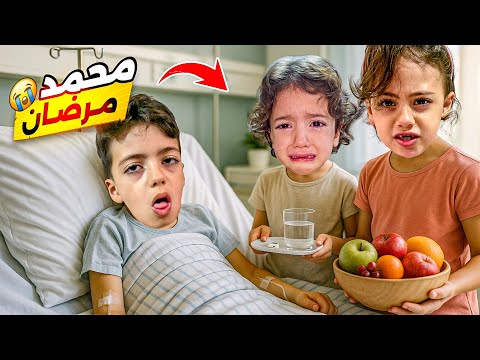 محمد مرض وطرينا ناخدو عمشفى احمد اخدو وانا ضليت مع غزل ولولو اصعب ايامنا