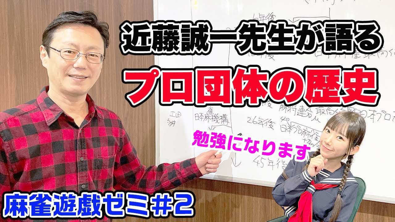 麻雀プロ団体の歴史を近藤誠一プロに教えてもらった！
