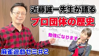 麻雀プロ団体の歴史を近藤誠一プロに教えてもらった！