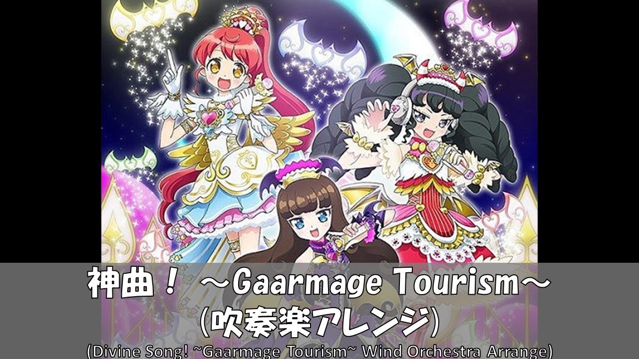 神曲！~Gaarmage Tourism~【吹奏楽アレンジ】【プリパラ