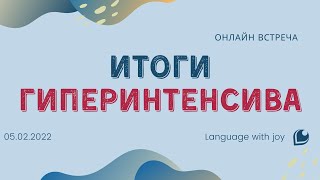 Онлайн-встреча по итогам гипер интенсива