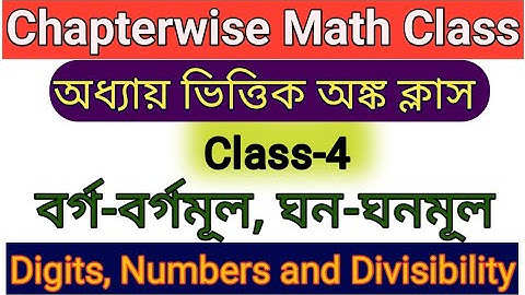 বর্গ-বর্গমূল, ঘন-ঘনমূল | Square-Square Root and Cube-Cube Root| Chapterwise Math Class| Bengali math
