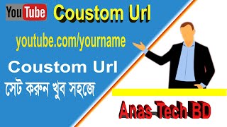 #AnasTechBD //Custom URL - How to Set a Custom URL for YouTube Channel // Bangla Tutorial//