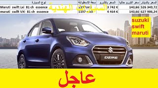 suzuki swift, maruti  أسعار السيارات الجديدة المستوردة حسب قانون المالية الجديد