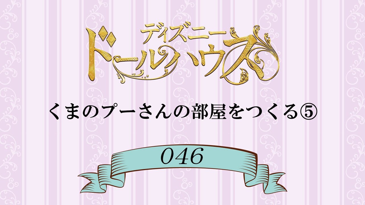 ディズニードールハウスをつくる 組立動画４６号 Youtube