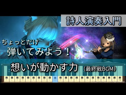 【FF14楽器演奏 練習】弾いてみよう！想いが動かす力（With Hearts Aligned）【詩人演奏入門】ちょっとだけ弾いてみよう！Bard Performance