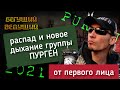 ПУРГЕН о произошедшем распаде, новом составе, реакциях на видеообращение, планах и ПАНК-ХАРДКОРЕ