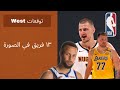        توقعات ترتيب الغرب                                  الاختيار صعب قوي