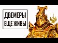 Skyrim - СЕКРЕТЫ И ТАЙНЫ ДВЕМЕРОВ! ( Секреты 327 )