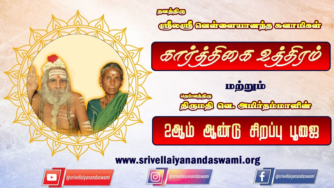 🔴நேரலை || ஸ்ரீலஸ்ரீ வெள்ளையானந்த சுவாமிகள் கார்த்திகை உத்திரம்