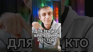 2020, 2021 и раньше. Если вы брали займы в эти года и до сих пор не оплатили, то срочно пиши