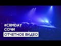 #CRMDAY 2023 в Сочи. Отчетное видео