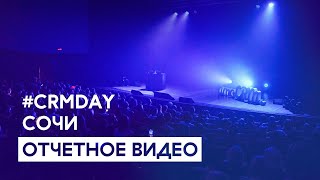 #CRMDAY 2023 в Сочи. Отчетное видео