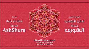 سورة الشورى كاملة الشيخ القارئ هاني الرفاعي