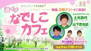 日テレ・ベレーザ 土光真代選手・山下杏也加選手が生出演！｜【週イチ なでしこカフェ】 2019.10.17