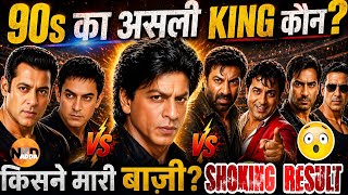 1990–2000 में बॉलीवुड का असली सुपरस्टार कौन था? | SRK vs Salman vs Aamir vs Akshay vs Ajay Devgn |