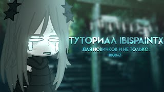 ТУТОРИАЛ IBISPAINTX | КАК СДЕЛАТЬ КРУТЫЕ ЭФФЕКТЫ? 🛐