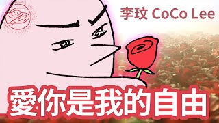 李玟 CoCo Lee - 愛你是我的自由｜動畫歌詞/Lyric Video「愛你是我的自由 來自我靈魂的聲音 鳥為何飛翔 花為何芳香 同原因 愛你是我的自由」