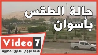 حالة الطقس الان بأسوان