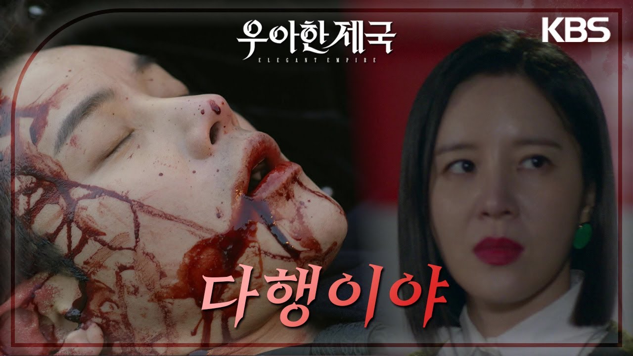 이시강의 목숨을 앗아간 상황이 그저 통쾌한 손성윤, 일말의 동정도 없다! [우아한 제국] | KBS 240119 방송