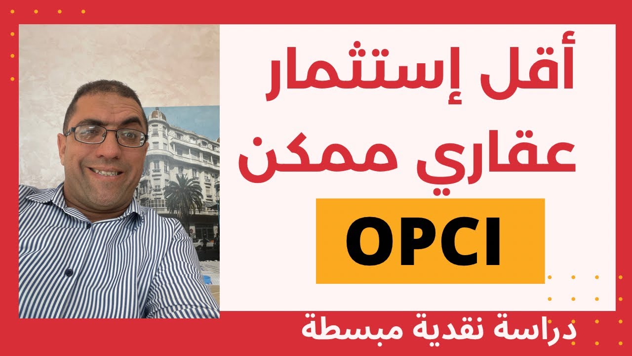 الاستثمار العقاري المفتوح للجميع OPCI…دراسة نقدية مبسطة