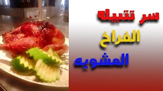 طريقه الفراخ المشويه فى الفرن على طريقه البيبانى#رمضان