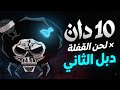 10دان  لحن القفلة دبل 2 العشيرة النمط هاردكور 2026
