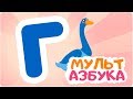 Буква Г. Мульт АЗБУКА. Цып-Цып ТВ. Алфавит для малышей.