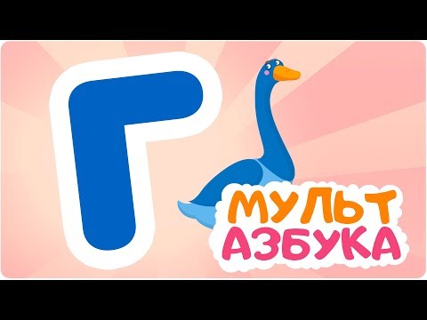 Буква Г. Мульт АЗБУКА. Цып-Цып ТВ. Алфавит для малышей.