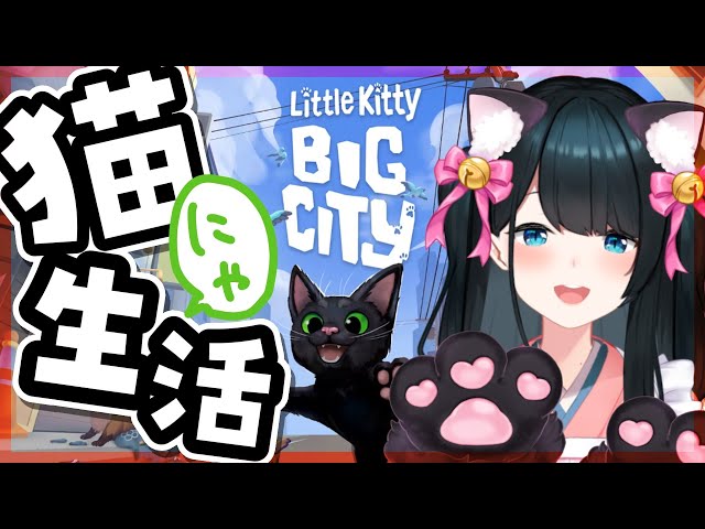 【 Little Kitty, Big City 】猫になっちゃった【 小野町春香/にじさんじ 】のサムネイル