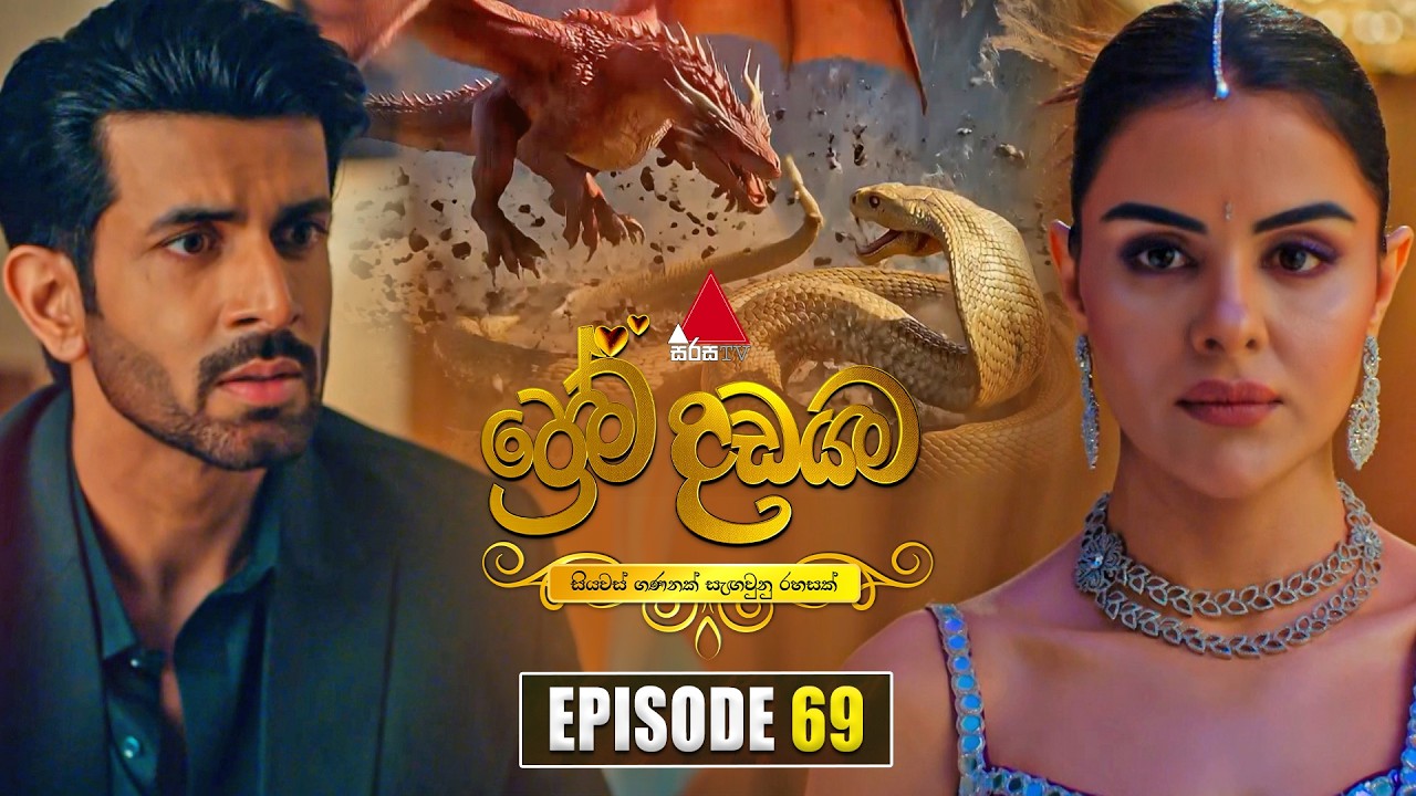 Prema Dadayama (ප්රේම දඩයම) Episode 69