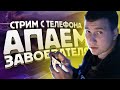 СТРИМ НА ТЕЛЕФОНЕ IPHONE XR ► АПАЕМ ЗАВОЕВАТЕЛЯ ОТ 3 ЛИЦА | PUBG MOBILE