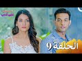 لا سيطرة على الحب الحلقة 9     